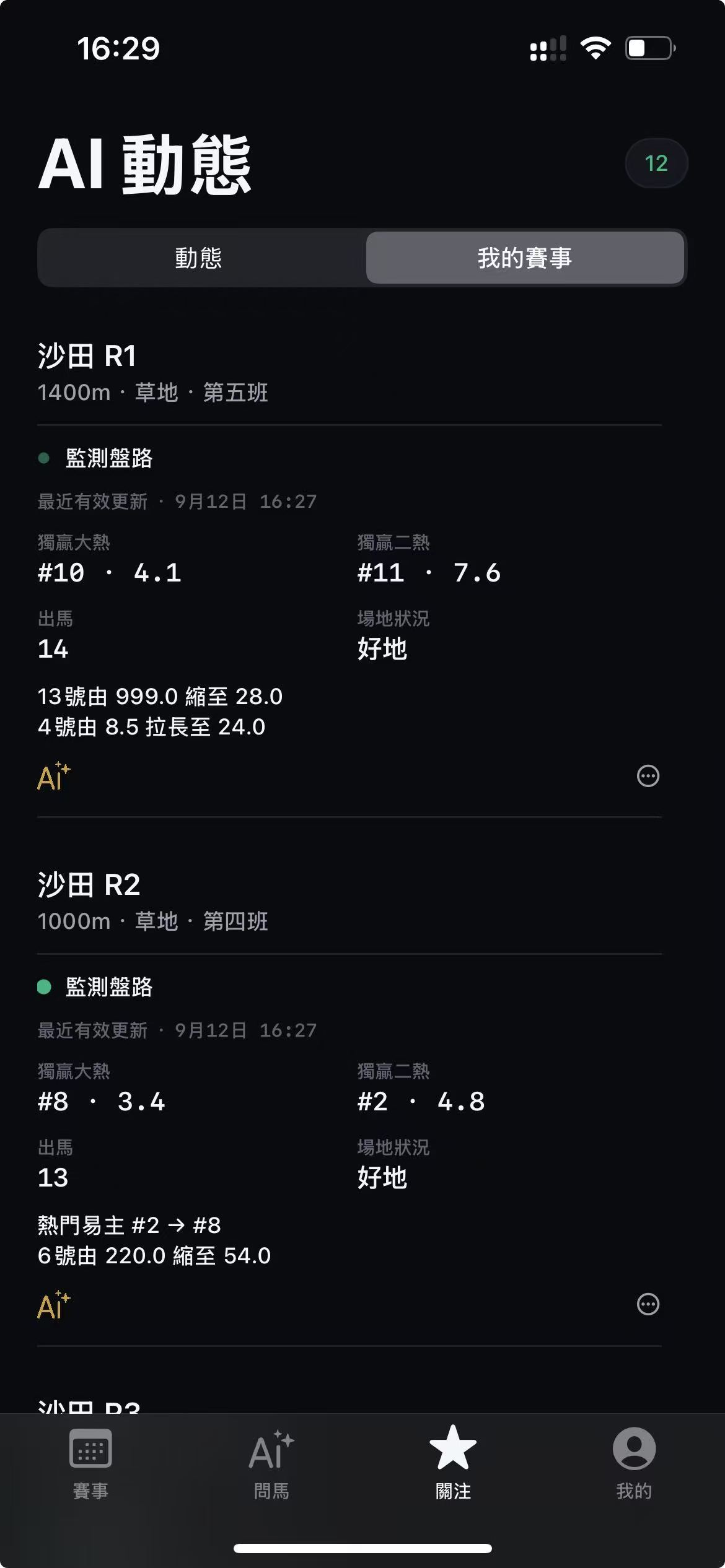關注賽事的盤路監測畫面